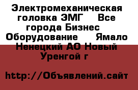 Электромеханическая головка ЭМГ. - Все города Бизнес » Оборудование   . Ямало-Ненецкий АО,Новый Уренгой г.